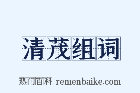 清茂组词是什么意思的图片